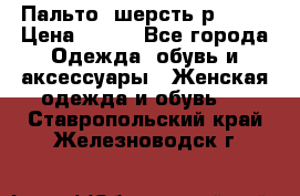 Пальто  шерсть р42-44 › Цена ­ 500 - Все города Одежда, обувь и аксессуары » Женская одежда и обувь   . Ставропольский край,Железноводск г.
